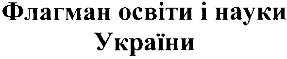 флагман освіти і науки україни