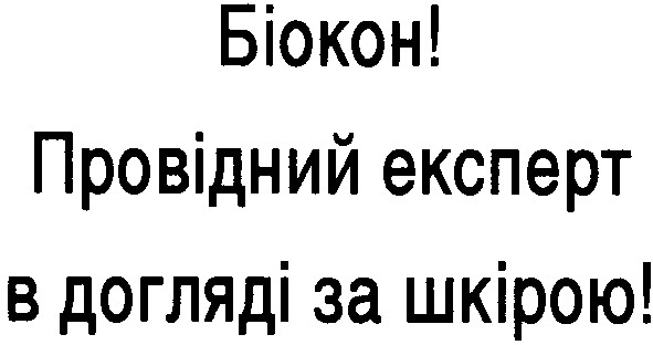 провідний експерт в догляді за шкірою!
