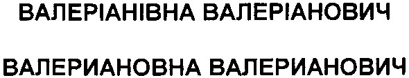 валеріанівна валеріанович