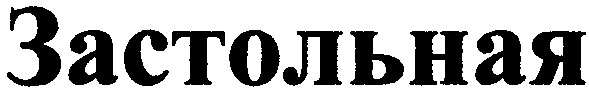 застольная