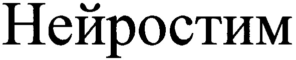 нейростим