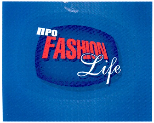 про fashion life