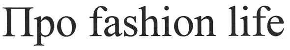 про fashion life