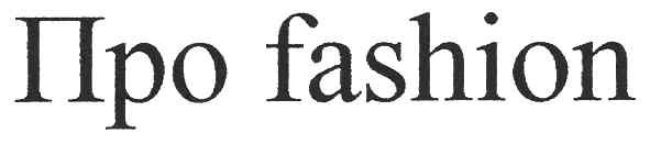 про fashion