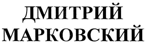 дмитрий марковский
