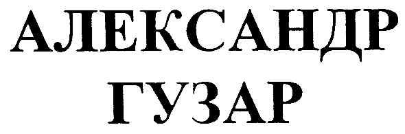 александр гузар