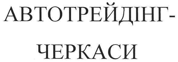 автотрейдінг-черкаси