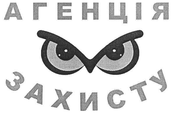 агенція захисту