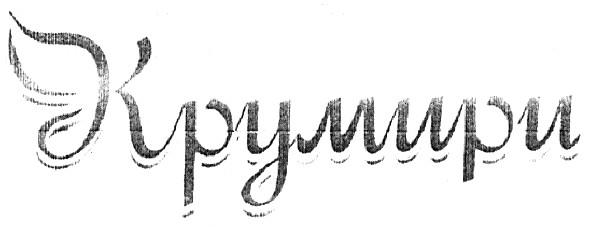 крумири