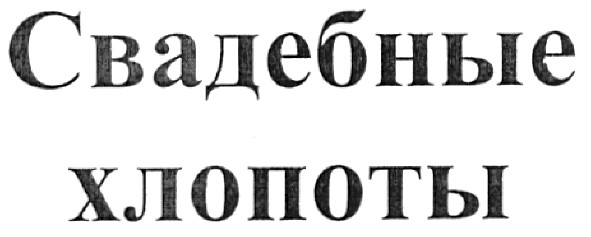свадебные хлопоты