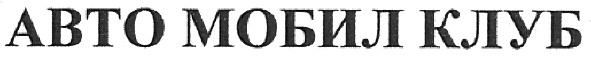 авто мобил клуб