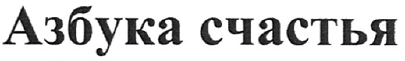 азбука счастья