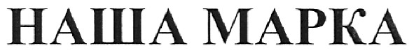 наша марка