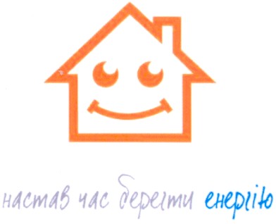 настав час берегти енергію