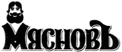 мясновъ