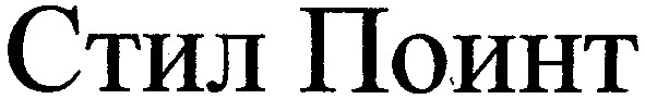 стил поинт
