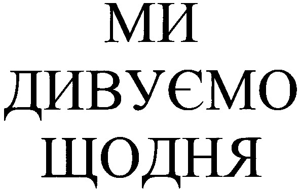 ми дивуємо щодня