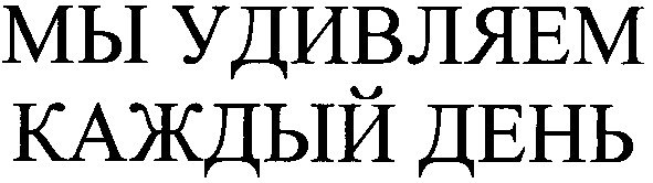 мы удивляем каждый день