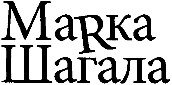 маrка шагала