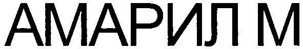 амарил м