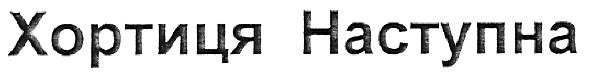 хортиця наступна