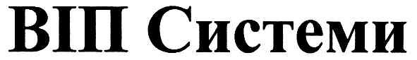 віп системи