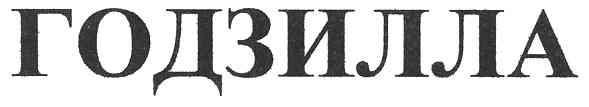 годзилла