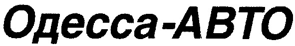 одесса-авто