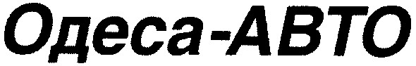 одеса-авто