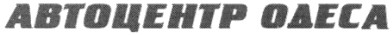 автоцентр одеса