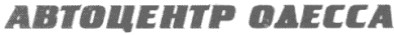 автоцентр одесса
