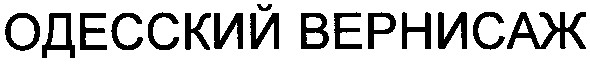 одесский вернисаж
