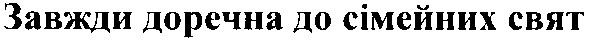 завжди доречна до сімейних свят