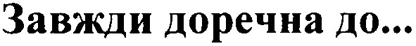 завжди доречна до...