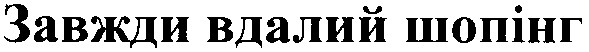 завжди вдалий шопінг