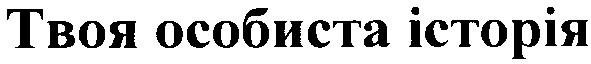 твоя особиста історія