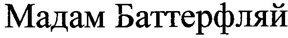 мадам баттерфляй