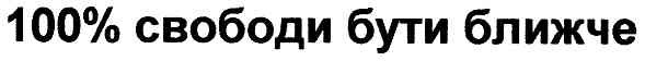 100% свободи бути ближче
