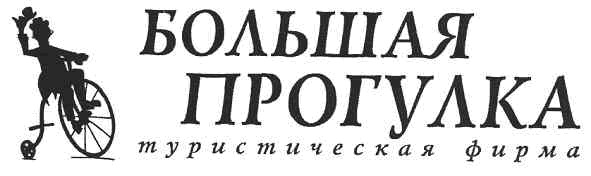 туристическая фирма