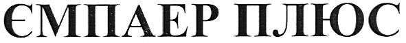 ємпаер плюс