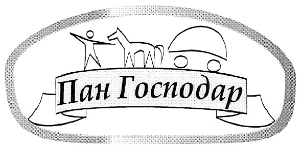 пан господар