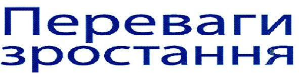 переваги зростання