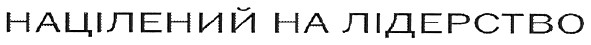 націлений на лідерство