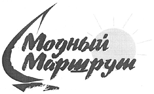 модный маршрут