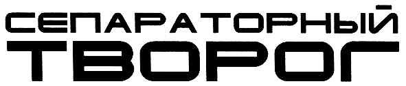 сепараторный творог