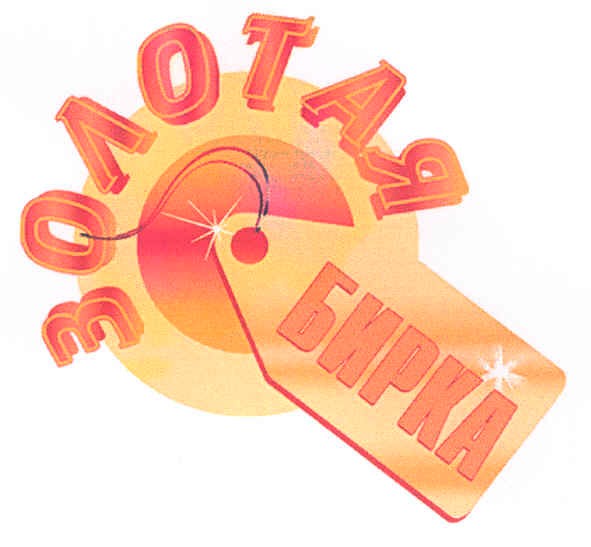 золотая бирка
