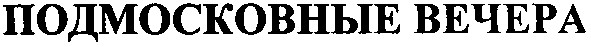 подмосковные вечера