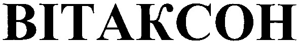 вітаксон