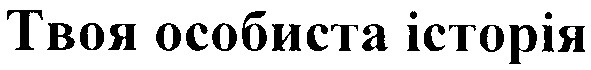 твоя особиста історія