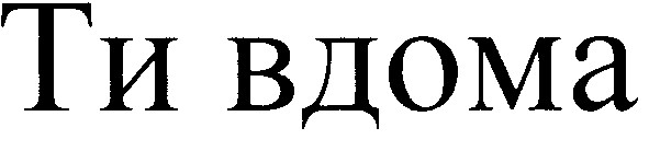 ти вдома